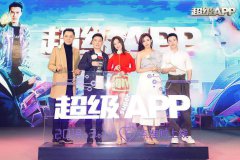 电影《超级APP》讲述“人机爱情” 探索多元未来