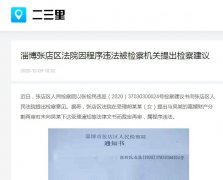 淄博张店区法院因程序违法被检察机关提出检察建议