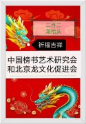 龙抬头庆吉祥 ——北京书画家”二月二”雅集